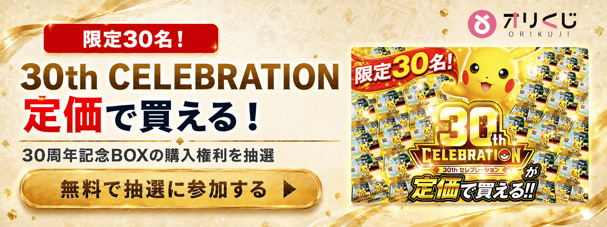 オリくじ 誰でも無料でポケカBOX抽選に参加